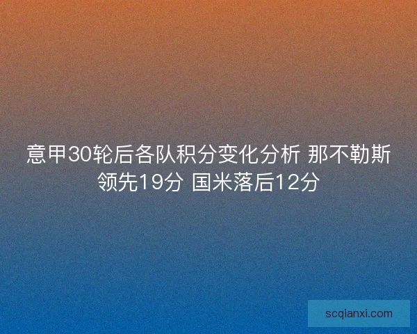意甲30轮后各队积分变化分析 那不勒斯领先19分 国米落后12分