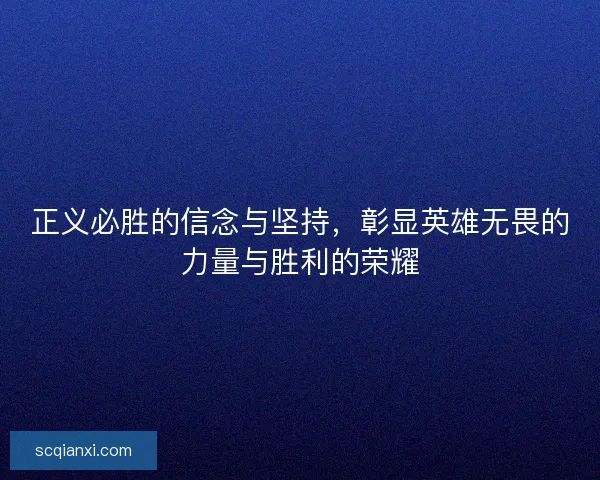 正义必胜的信念与坚持，彰显英雄无畏的力量与胜利的荣耀