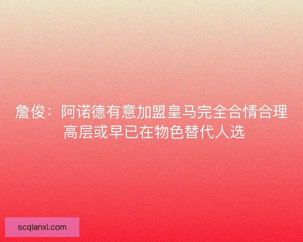 詹俊：阿诺德有意加盟皇马完全合情合理 高层或早已在物色替代人选