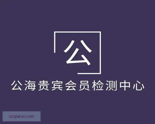 认识公海贵宾会员检测中心